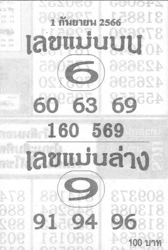 เลขแม่นบนแม่นล่าง